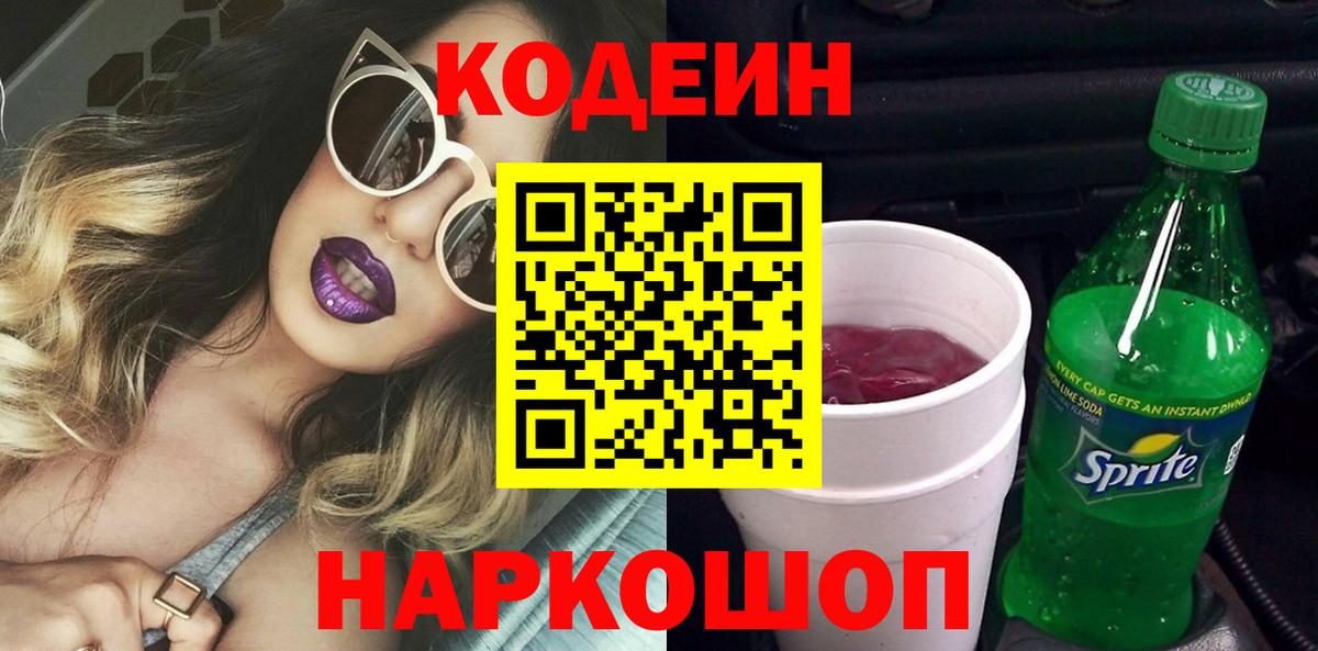 Codein напиток Lean (лин) Ивантеевка