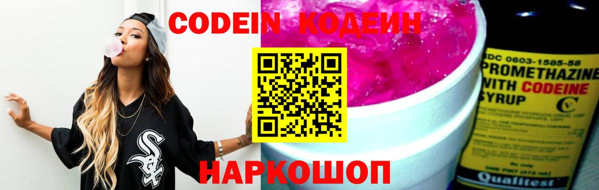 Codein Purple Drank  Кодеин напиток Lean (лин)  Вход с VPN  Ивантеевка 